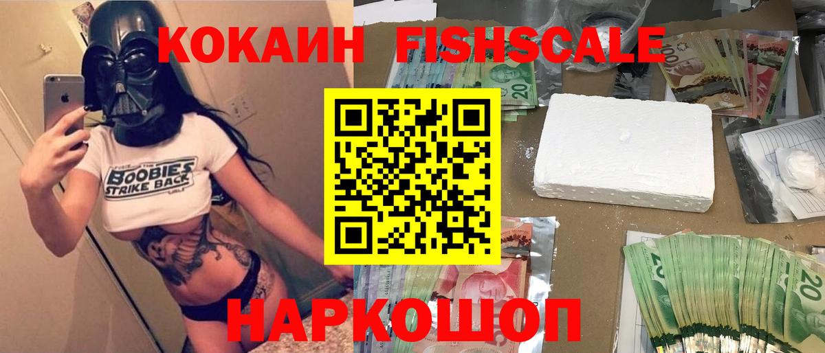 КОКАИН FishScale Воскресенск